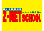 個別指導学習塾　Z-NET SCHOOL 阿佐ヶ谷プラザ