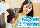 KEC個別・KEC志学館個別 木津南教室
